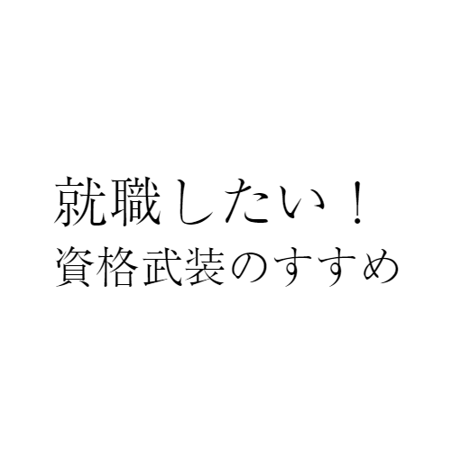 就職したい！資格武装のすすめ